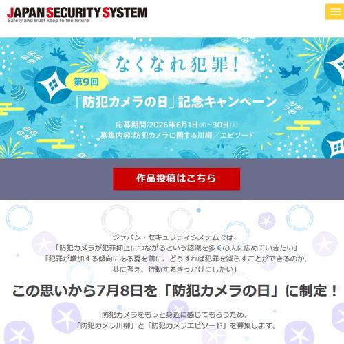 第9回「防犯カメラの日」記念キャンペーンの詳細