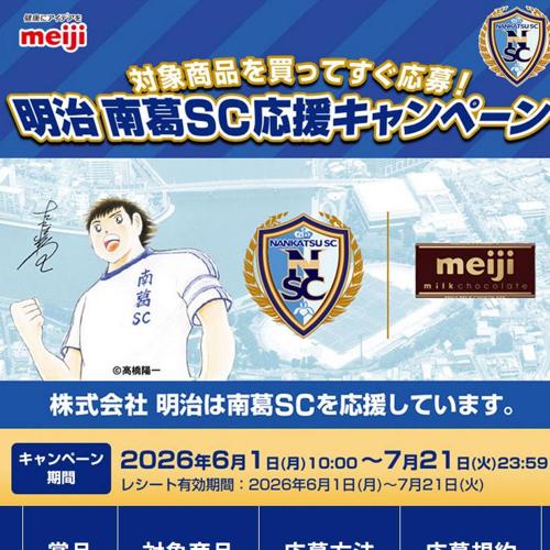 南葛SC応援キャンペーンの詳細