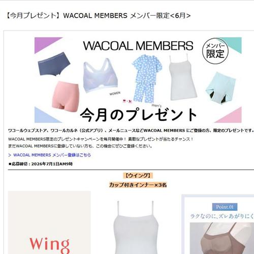My Wacoal メンバー限定プレゼントの詳細