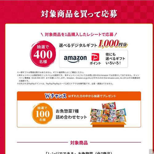フライ・煮魚・焼魚を手軽においしく!レンジで簡単!魚のおかずキャンペーンの詳細