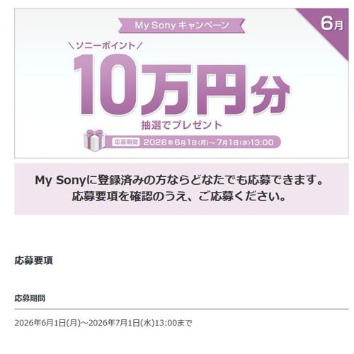My Sonyキャンペーンの詳細