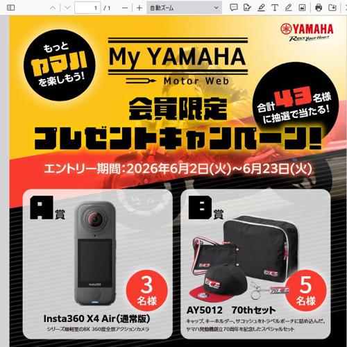 MY YAMAHA 会員限定プレゼントキャンペーンの詳細