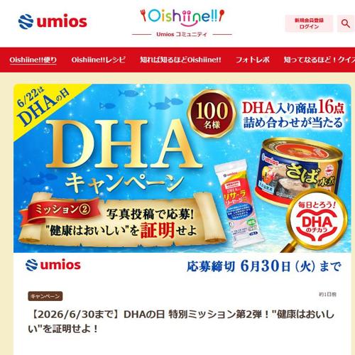 DHAの日 特別ミッション第2弾の詳細