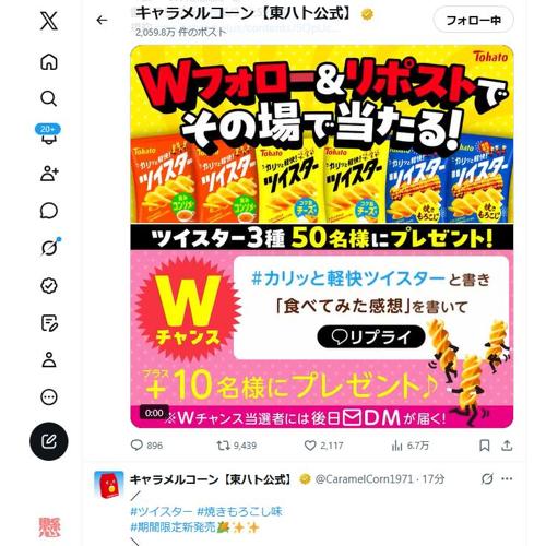 公式アカウント フォロー&リポストキャンペーンの詳細