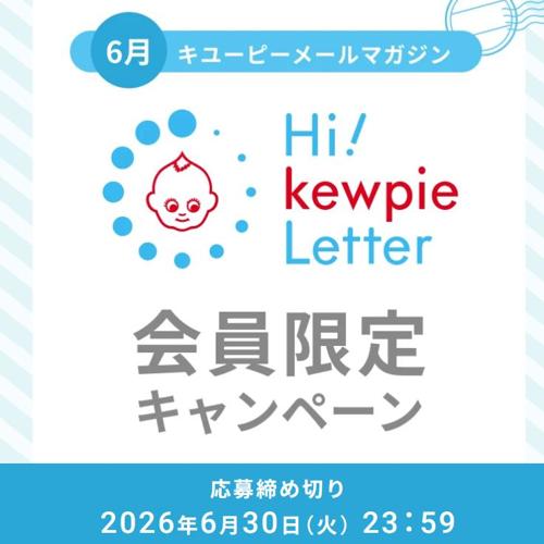 キユーピーメールマガジン会員限定キャンペーンの詳細