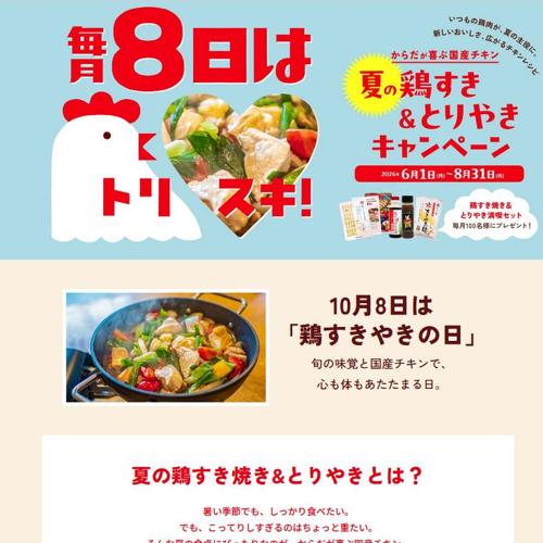 からだが喜ぶ国産チキン 夏の鶏すき&とりやきキャンペーンの詳細