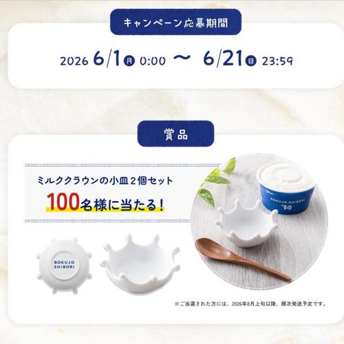 牧場しぼりはミルクアイスキャンペーンの詳細