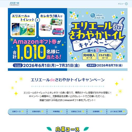 エリエールdeさわやかトイレキャンペーンの詳細