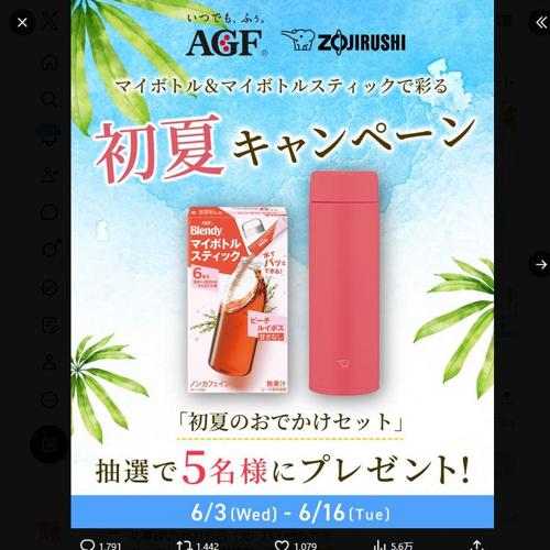 マイボトル&マイボトルスティックで彩る初夏キャンペーンの詳細