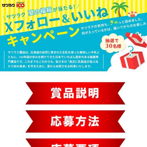 X フォロー&いいね!プレゼントキャンペーンの詳細