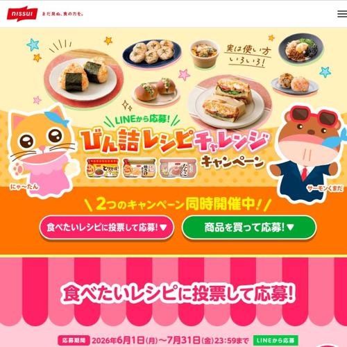 ニッスイびん詰レシピチャレンジキャンペーンの詳細
