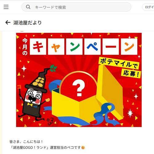会員限定 ポテマイルをためて応募しよう!の詳細