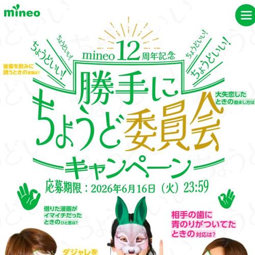 mineo 12��ǯ��ǰ ����ˤ��礦�ɰѰ��񥭥��ڡ���ξܺ�