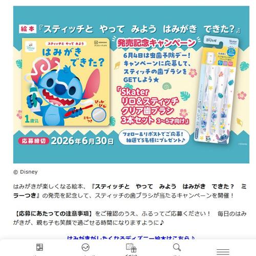はみがき絵本の発売キャンペーンの詳細