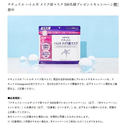 ナチュリエ ハトムギ メイク前マスク プレゼントキャンペーンの詳細