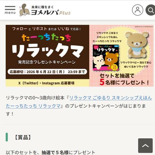 『リラックマ ごゆるり スキンシップえほん たーっちたっち リラックマ』発売記念プレゼントキャンペーンの詳細