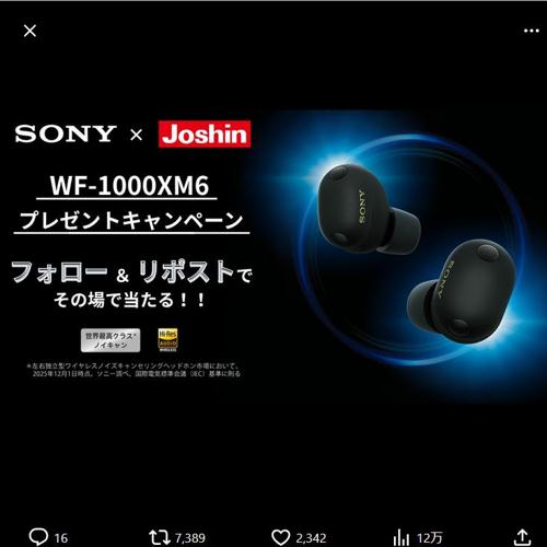 WF-1000XM6 プレゼントキャンペーンの詳細