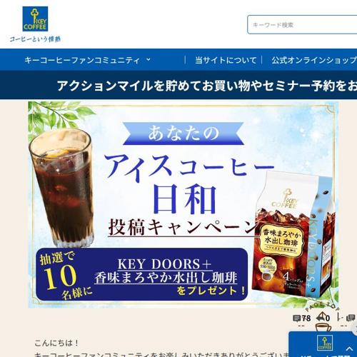 あなたの“アイスコーヒー日和”投稿キャンペーンの詳細