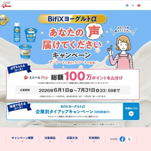 あなたの声届けてくださいキャンペーンの詳細