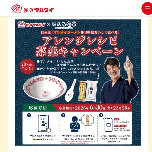 マルタイ×けんた食堂 自分流「マルタイラーメンを100倍おいしく食べる」アレンジレシピ募集キャンペーンの詳細