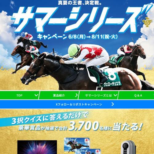 サマーシリーズキャンペーン2026の詳細