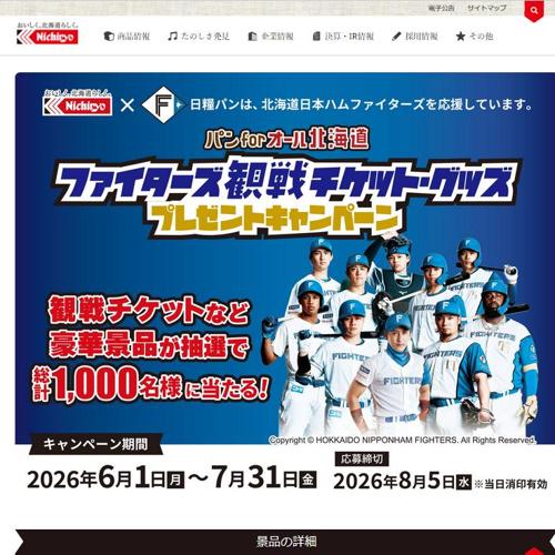 ファイターズ観戦チケット・グッズプレゼントキャンペーンの詳細