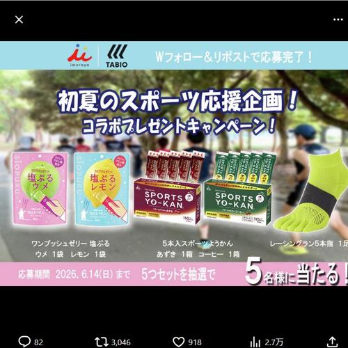初夏のスポーツ応援 Wフォロー&リポストキャンペーンの詳細