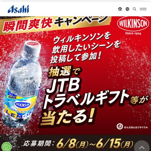 アサヒ飲料公式X #瞬間爽快体験キャンペーンの詳細