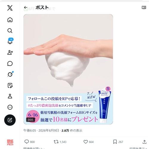 たっぷり濃密泡洗顔 キャンペーンの詳細