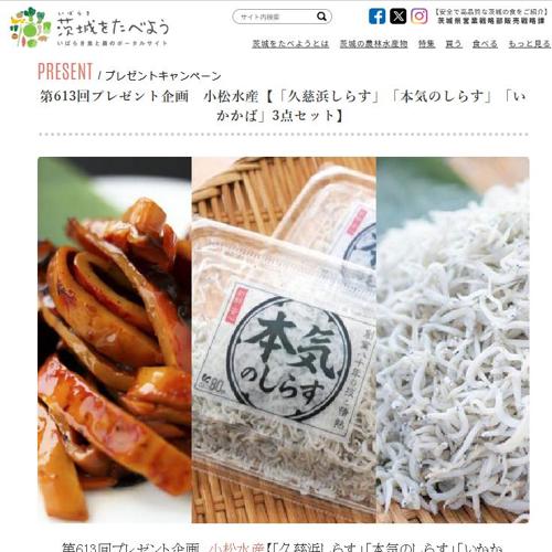 茨城をたべよう連動プレゼント企画の詳細
