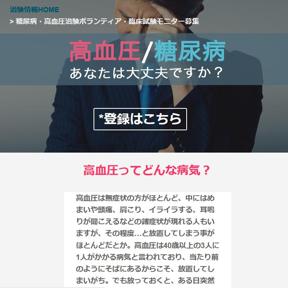 糖尿・高血圧治験ボランティア登録の詳細