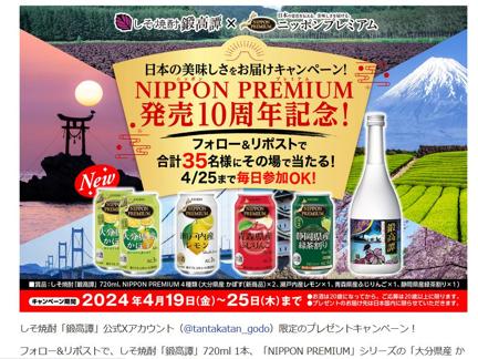 NIPPON PREMIUM発売10周年記念！日本の美味しさをお届けキャンペーンの概要