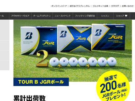 TOUR B JGRボール 累計出荷数20,000,000球記念 モニターキャンペーンの概要