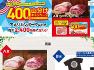 ꥫݡ ͤ碌U.S.Pork ХåץTġꥸʥ륷ȤޤĢ7,400̾