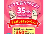 Ф 35th Anniversary ץ쥼ȥڡ󡡤ФĥС35thꥸʥQUOɢ350̾