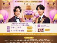 LUMONDE 50th ANNIVERSARY ڡ󡡲ˤԡ饤İꥸʥQUOɢ1,000̾