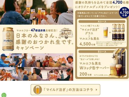 アサヒビール】アサヒ生ビール 「日本のみなさん、感謝のおつかれ生です。」キャンペーン｜クローズド懸賞｜懸賞当確