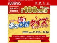 ピザーラ冬のCMクイズキャンペーン