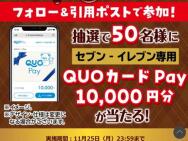 10,000円分のQUOカードPayが当たるキャンペーン