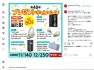 プレゼントキャンペーン 第48弾