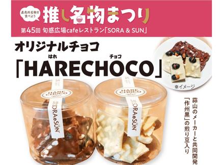 HARECHOCO׵ͤ碌