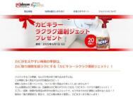 ジョンソン 今月のプレゼント　カビキラーラクラク連射ジェット≪20名≫