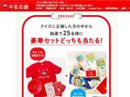 牛乳石鹸 創業月記念キャンペーン　ギュ～っとお風呂グッズ、モ～っと商品詰合せ≪25名≫