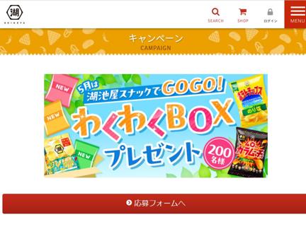 湖池屋スナックでGOGO！わくわくBOX