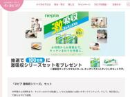 イイネピア プレゼントキャンペーン　ネピア激吸収シリーズ セット≪100名≫