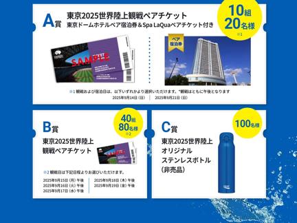東京2025世界陸上観戦ペアチケット、東京ドームホテルペア宿泊券、オリジナル ステンレスボトル
