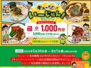 キューちゃんでいーじゃん！キャンペーン　選べるデジタルギフト(1,000円分)≪3,000名≫
