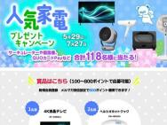 人気家電プレゼントキャンペーン　4K液晶テレビ、コードレススティック掃除機、QUOカードPay など≪118名≫