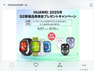 HUAWEI 2025ǯQ2ȯɽץ쥼ȥڡHUAWEI WATCH FIT 4 ProHUAWEI FreeBuds66̾