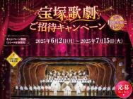 ダイショー宝塚ご招待キャンペーン　宝塚大劇場(兵庫県)月組公演、東京宝塚劇場(東京都)花組公演≪50名≫